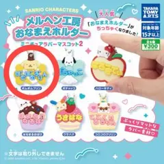 サンリオキャラクターズ　ミニチュアラバーマスコット2 ポムポムプリン