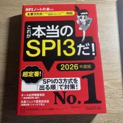 SPI3&テストセンター出るとこだけ!完全対策2026年度版