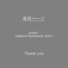 【専用ページ】