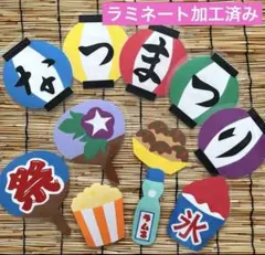 カラフルな夏祭り壁面レトロかわいい♡ラミネート加工済み♪のサムネイル