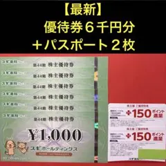 01【最新】スギホールディングス 株主優待券 6千円分＋優待パスポート2枚 スギのサムネイル