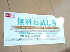 スタジオマリオ 無料お試し券 9,790円分のサムネイル