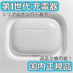 AirPods pro 第1世代 充電ケース