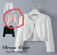 キッズ ボレロ カーディガン レース パール付き ピンク120cm