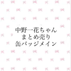 五等分の花嫁 中野一花 缶バッジ