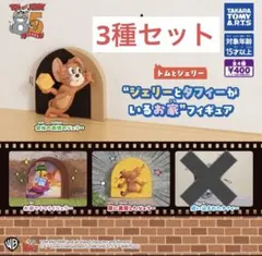 トムとジェリー フィギュア ジェリーとタフィーがいるお家　3種セット