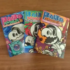 ほねほねザウルス ３冊セット