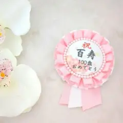 ご長寿お祝いロゼット　百寿祝い　100歳　百寿プレゼント　記念　誕生日　ピンク