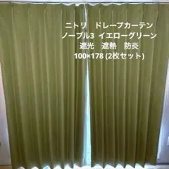 ニトリ 遮光2級 遮熱 防炎 カーテン ノーブル3 グリーン 100×178のサムネイル