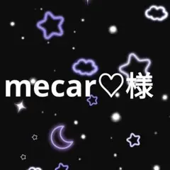 mecar♡様