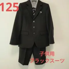 キッズ　セレモニースーツセット　ブラック　125　入学式　男の子