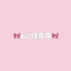 あこ様専用