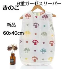 新品 60cm 6重ガーゼ ベビー スリーパー 赤ちゃん パジャマ 綿 出産祝い
