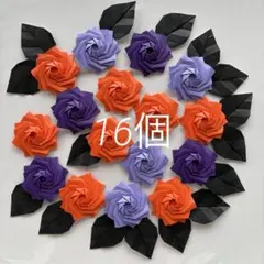 折り紙　ミニ薔薇　ハロウィンカラー　16個　10月　壁面飾り
