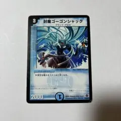【平均24時間以内発送】封魔ゴーゴンシャック　初期　DM-22