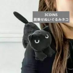 3COINS　肩乗せぬいぐるみネコ　クリップ付き黒猫　コスプレ　ハロウィンのサムネイル