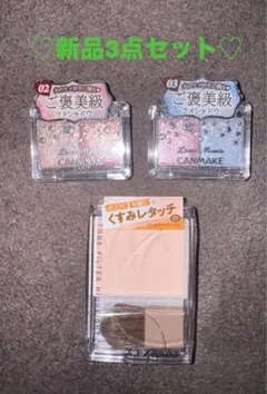【新品3点】キャンメイク　ラメマニア02.03&セザンヌ　01フィルターベージュ
