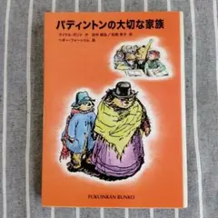 パディントンの大切な家族　福音館文庫