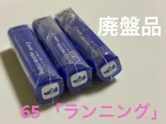 廃盤品！PILOT フリクションスタンプ 65 「ランニング」未開封★3本セット