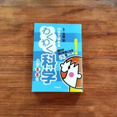 10分で読めるわくわく科学 小学5・6年 (理科がだいすきになる53のふしぎ!)