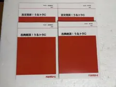 古文常昇！うるトラC 古典絶頂！うるトラC 4冊セット　代ゼミ