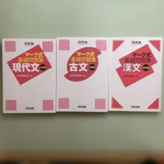 マーク式 基礎問題集 国語セット