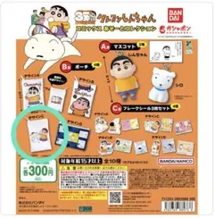 35周年 クレヨンしんちゃん コミックス あそーとコレクション【B賞　ポーチC】