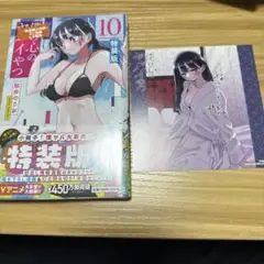 僕の心のヤバイやつ 10 特装版　ゲーマーズ特典ミニ色紙付　新品シュリンク付き