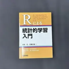 Rによる 統計的学習入門 2026年最新rによる 統計的学習入門の人気アイテム - メルカリ