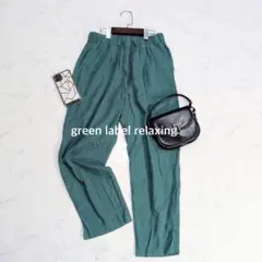 グリーンレーベルリラクシング/スラックス/ウエスト紐/リネン