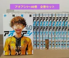 2026年最新】アオアシ 全巻セットの人気アイテム - メルカリ