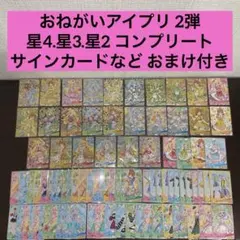 最安値❤︎おねがいアイプリ♡1弾サイン星4フルコンプ⭐︎ミラクル