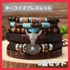 ターコイズブレスレット　ウッドブレスレット　レザー調　腕輪ブレスレット6点セット