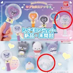 サンリオ カプセルステッキ2 ふわふわフロッキードール2 シナモン