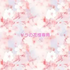 リラの花様専用♡ありがとうございます