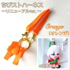 『オレンジ』❁リニューアル❁ちびスト ハーネス 落下迷子防止 ちびぬい はぴぬいのサムネイル