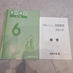 夏期講習 社會 6年 四谷大塚 解答附