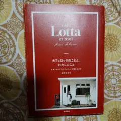 カフェロッタのことと、わたしのこと 桜井かおり