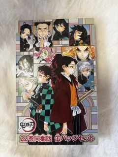 鬼滅の刃 22巻同梱版 缶バッジセット