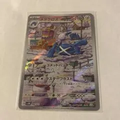 メタグロス AR スカーレット&バイオレット 拡張パック サイバー