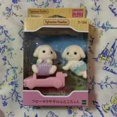 シルバニアファミリー フローラウサギのふたごちゃん ウ-104