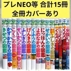 良品】小学館の図鑑NEO 20冊セット （全冊カバーあり） - メルカリ