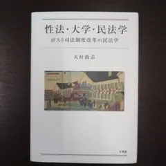 【新品】性法・大学・民法学