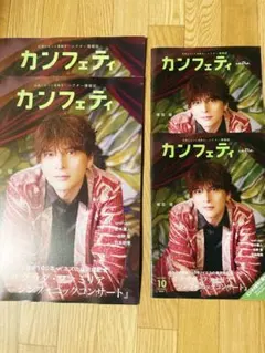 カンフェティ vol.261 2026年10月号 城田優