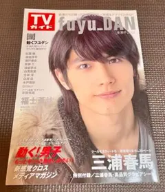 fuyu_DAN : 冬男子 2014 (三浦春馬特別付録・高品質グラビアシー… fuyu_DAN : 冬男子 2014 (三浦春馬特別付録・高品質グラビアシー