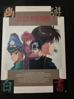 当時物 미사용 紙付 幽☆遊☆白書 バインダーノート アニメイト幽助 蔵馬 飛影