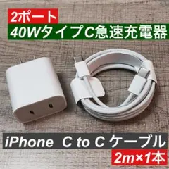 2m iPhone15～17タイプCケーブル＆2ポート40W急速充電器セット
