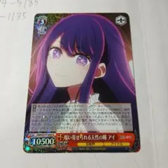 ヴァイスシュヴァルツ 推しの子 吸い寄せられる天性の瞳 アイ SP