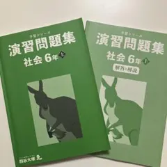 no.262 四谷大塚　予習シリーズ　演習問題集 社会 6年 上