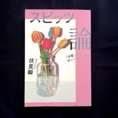 スピッツ論 「分裂」するポップ・ミュージック